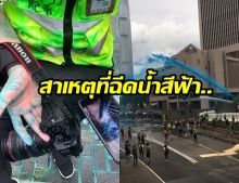  เพจดังไขความกระจ่าง เหตุใดตำรวจฮ่องกง ถึงใช้น้ำสีฟ้า สลายผู้ชุมนุม
