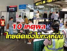 เผยเหตุผล 10 ข้อ ที่ทำให้ยอดผู้ป่วยโควิด ในไทยไม่ทะลุหมื่น!!