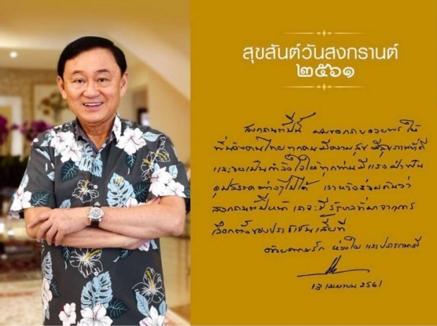 “ทักษิณ” อวยพรปีใหม่ไทย หวังสงกรานต์ปีหน้าได้รัฐบาลเลือกตั้งของปชช.เสียที!!