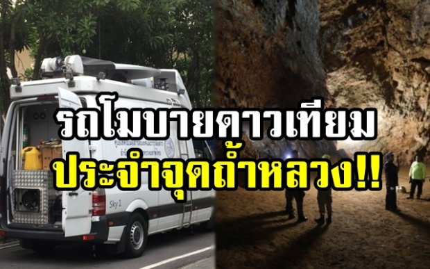 “มหาดไทย” ส่งรถโมบายดาวเทียม ติดต่อฉุกเฉินทำเนียบฯ ประจำจุดถ้ำหลวง ช่วย 13 ชีวิต