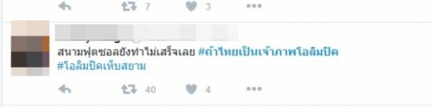  #ถ้าไทยเป็นเจ้าภาพโอลิมปิค  แฮชแท็กเด็ด!! ทั้งเจ็บทั้งฮา! 