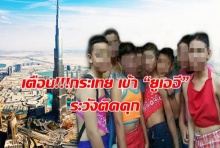 กระเทยไทย สะดุ้ง!!! เข้า “ยูเออี” เสี่ยงโดนจับติดคุก- ส่งกลับประเทศ!