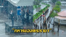 สายฝนไม่อาจทำให้หยุดซ้อมได้!! ส่องภาพเหล่าทหาร ฝึกขบวนพระบรมราชอิสริยยศ กลางสายฝน!