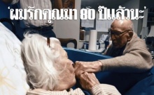 หวานชื่นในวันครบรอบแต่งงาน 80 ปี คุณย่าวัย 100 ปี พูดไม่ได้ จูบมือคุณปู่ที่บอกรักเธอ (มีคลิป)
