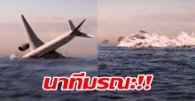 เผยคลิปนาทีมรณะ MH370 น้ำมันหมด-ดิ่งมหาสมุทรอินเดีย ตายยกลำ!! (มีคลิป)