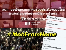 ชาวเน็ตเดือดจัด!ติด #MobFromHome ขึ้นอับดับ 1 เทรนด์ทวิตเตอร์