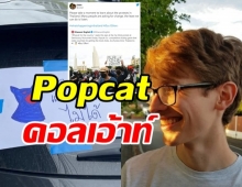  นักพัฒนา #Popcat ช่วยคอลเอ้าท์ ให้ผู้ชุมนุมการเมืองไทย