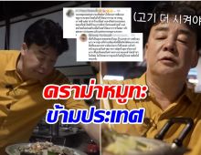 ชาวเน็ตไทยฟาดเชฟเกาหลีสอนกินหมูกระทะไม่ให้ไหม้ บอกคนไทยทำไม่เป็น?