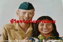วอนหาตัว!!!ทหารอเมริกันพลัดพรากสาวไทยยุคสงครามเวียดนาม ยังรักตราบสิ้นลม