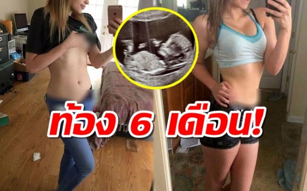 สาว 18 โพสภาพอวดหุ่นสวย หน้าท้องแบนราบ แต่โดนชาวเน็ตจวกยับ เพราะเธอกำลังท้อง 6 เดือน!