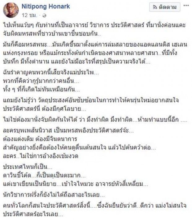 เอาแล้ว!! ดี้ ซัดนักวิชาการจับผิดละคร บุพเพฯ ชี้มันคือมหรสพ ที่ทำให้คนสนใจประวัติศาสตร์!