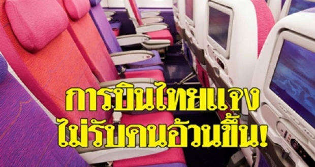 การบินไทยแจง!! ประกาศใหม่ ไม่รับคนอ้วนขึ้นเครื่องใหม่ชั้นธุรกิจ เหตุทำเพื่อความปลอดภัย