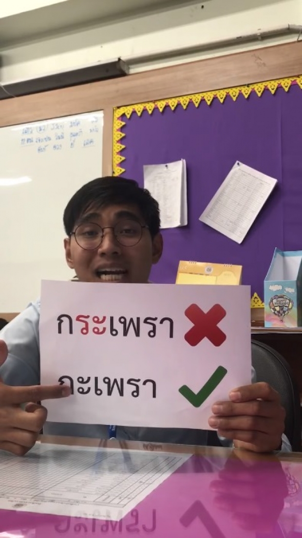 โดนใจวัยรุ่น! ครูภาษาไทยยุค 4.0 โชว์แรปสอนคำที่มักเขียนผิด