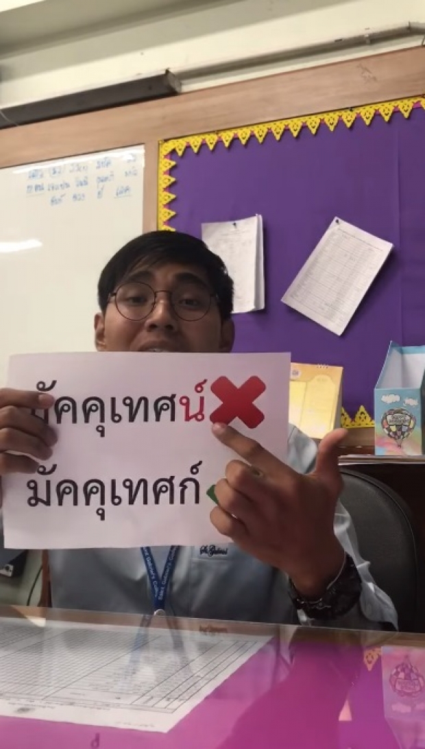 โดนใจวัยรุ่น! ครูภาษาไทยยุค 4.0 โชว์แรปสอนคำที่มักเขียนผิด