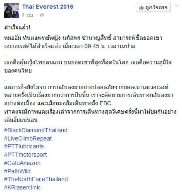 ปรบมือรัว!!หมออีม สาวไทยผู้พิชิตยอดเขาเอเวอเรสต์เป็นคนแรก