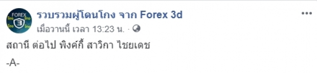 เพจดัง ขอถาม ดีเจแมน ที่มาสินสอด 45 ล้าน หลังมีภาพร่วมโต๊ะทีมแชร์ลูกโซ่ Forex-3D!