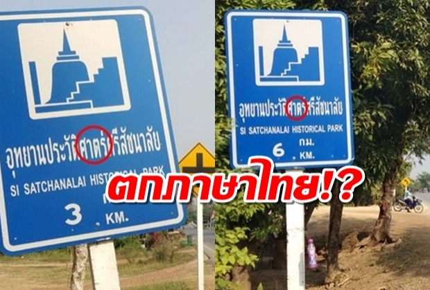 สงสัยตกภาษาไทย! พบป้ายบอกทางไปอุทยานฯสะกดผิดนับสิบป้าย