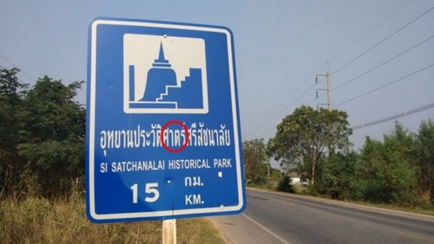 สงสัยตกภาษาไทย! พบป้ายบอกทางไปอุทยานฯสะกดผิดนับสิบป้าย