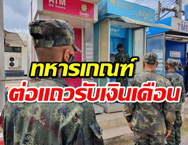 เปิดภาพชวนยิ้ม  ทหารเกณฑ์เข้าแถวรับเงินเดือนจากตู้ ATM 