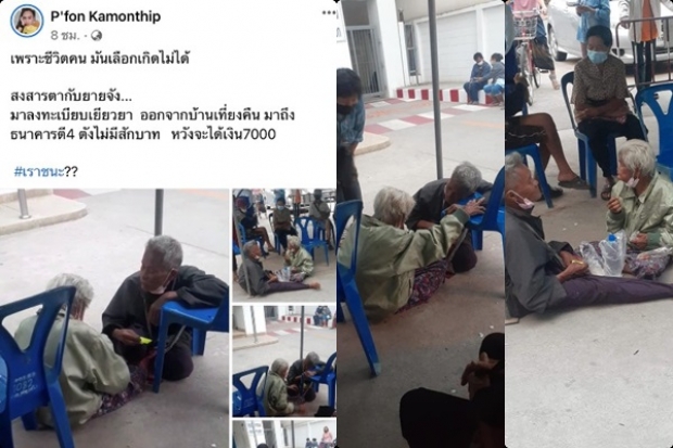  คนไทยแห่ช่วยตายายแม่ลูก ยอดบริจาคกว่า5ล้านในข้ามคืน