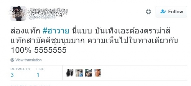 มีความ…#ฮาวาย แฮชแท็กอันดับ1ของไทย!