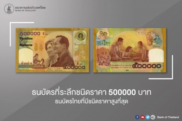 หาชมยาก!! ภาพ ธนบัตรที่ระลึก ชนิดราคาสูงที่สุดในประเทศไทย