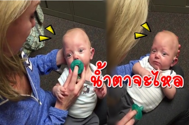 เผยน่าทีสุดประทับใจ!! เมื่อทารกหูหนวกได้ยินเสียงแม่เป็นครั้งแรก!