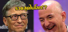 Jeff Bezosแซงหน้า Bill Gates ขึ้นเป็นมหาเศรษฐีอันดับหนึ่งของโลก แต่ตกสู่อันดับสองเพียงไม่กี่ชั่วโมง!!