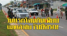 เอาจริง!! “เมาไม่ขับ จับยึดรถ” วันแรก โดนคดีเพียบกว่าพันคน!!