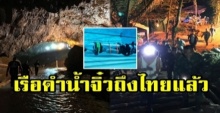 “อีลอน มัสก์” ถึงไทยแล้ว!! เดินลุยน้ำ ยกแคปซูลดำน้ำจิ๋ว ไปส่งถึงถ้ำหลวง!! (มีคลิป)
