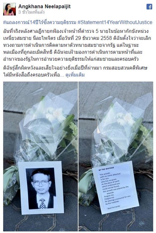 “อังคณา นีละไพจิตร” ออกแถลงการณ์ครบรอบ “ทนายสมชาย หายตัว” เศร้า 14 ปี ไร้ซึ่งยุติธรรม!!