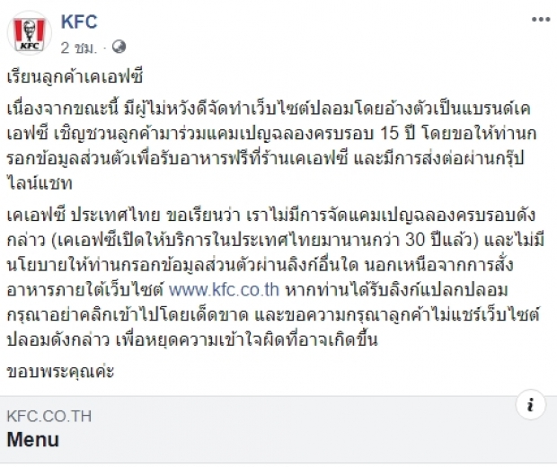 “KFC” ประกาศเตือนภัย! หลังมีผู้ไม่หวังดี “สวมรอยทำเว็บปลอม”