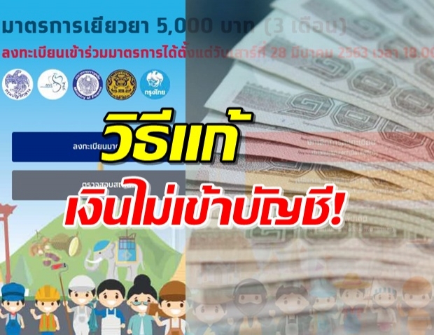 กรุงไทยตอบเอง! ได้รับสิทธิ 5,000 ทำไมเงินไม่เข้าบัญชี ?