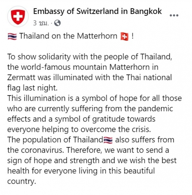 สวิตเซอร์แลนด์ ฉายภาพธงชาติไทย บนยอดเขามัทเทอร์ฮอร์น!