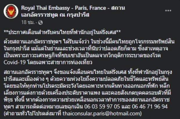 ประกาศเตือน! คนไทยในฝรั่งเศส ระวังถูกโจรกรรมทรัพย์สิน