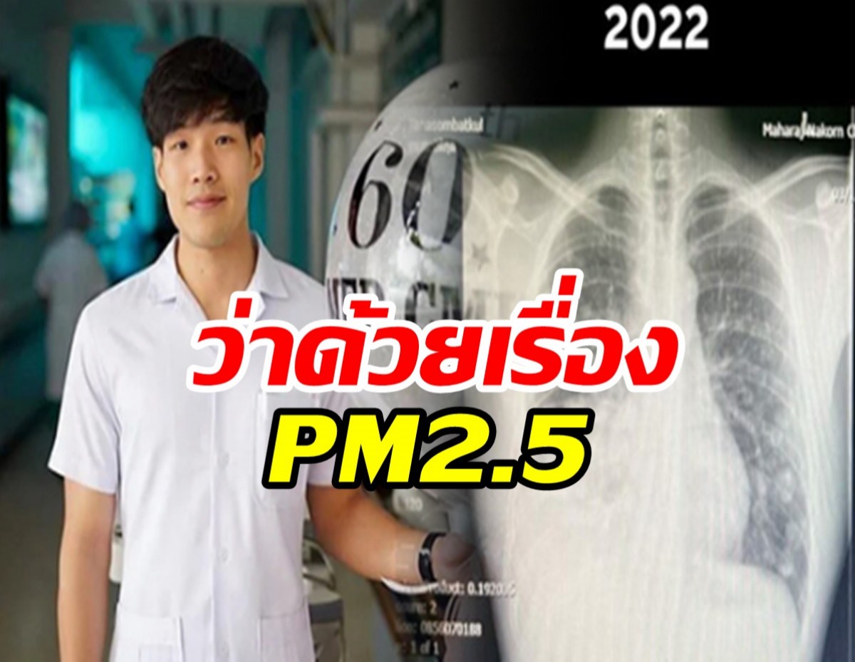 เสียงจากคุณหมอป่วยมะเร็งปอด เรื่องฝุ่น PM 2.5