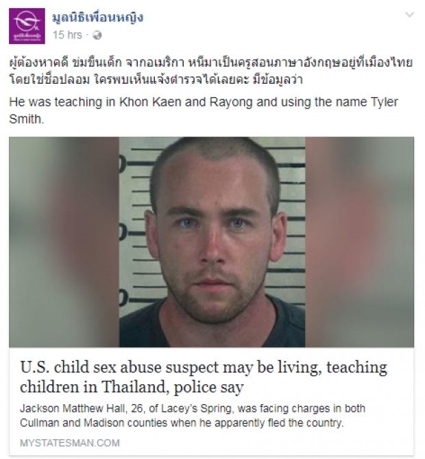 ด่วนแชร์ว่อน! หนุ่มอเมริกันข่มขืนเด็ก หนีคดีเข้าไทยปลอมเอกสารเป็นครูสอนภาษาอังกฤษ!