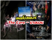 ชาวเน็ตแทบอดใจไม่ไหว! เผยโปสเตอร์ภาพยนตร์ที่สร้างจากเหตุการณ์ 13 หมูป่าติดถ้ำหลวง