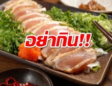 เพจดังเตือน! คนไทยอย่าเอาอย่าง หลงกิน ซาชิมิไก่ดิบ  เชื้อโรคเพียบ