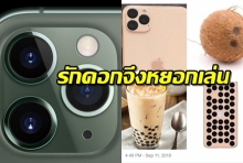 ขำกลิ้ง ชาวเน็ตล้อ กล้องหลัง iPhone 11 Pro จับเทียบกะลามะพร้าว+ชานมไข่มุก!