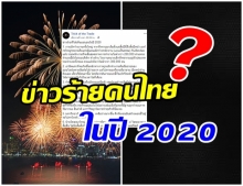 โซเชียลฮือ!! เพจดังทำนายข่าวร้ายที่คนไทยจะเจอในปี 2020 