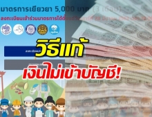กรุงไทยตอบเอง! ได้รับสิทธิ 5,000 ทำไมเงินไม่เข้าบัญชี ?