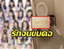 ชาวเน็ตเผยภาพโอตะระบายรักผ่านอึถึงBNK48ในห้องน้ำห้างดัง!