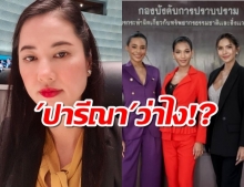 ปารีณาว่าไง!สาวมิสแกรนด์จี้คดีรุกป่า รุดให้กำลังใจตำรวจ