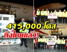 ถึงไทยแล้ว แอสตร้าเซนเนก้า 415,000 โดส อังกฤษบริจาคให้ไทย