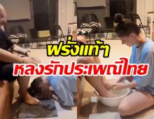  โซเชียลสุดประทับใจ สาวฝรั่งหัวใจไทยล้างเท้า-ก้มกราบคุณพ่อวันสงกรานต์