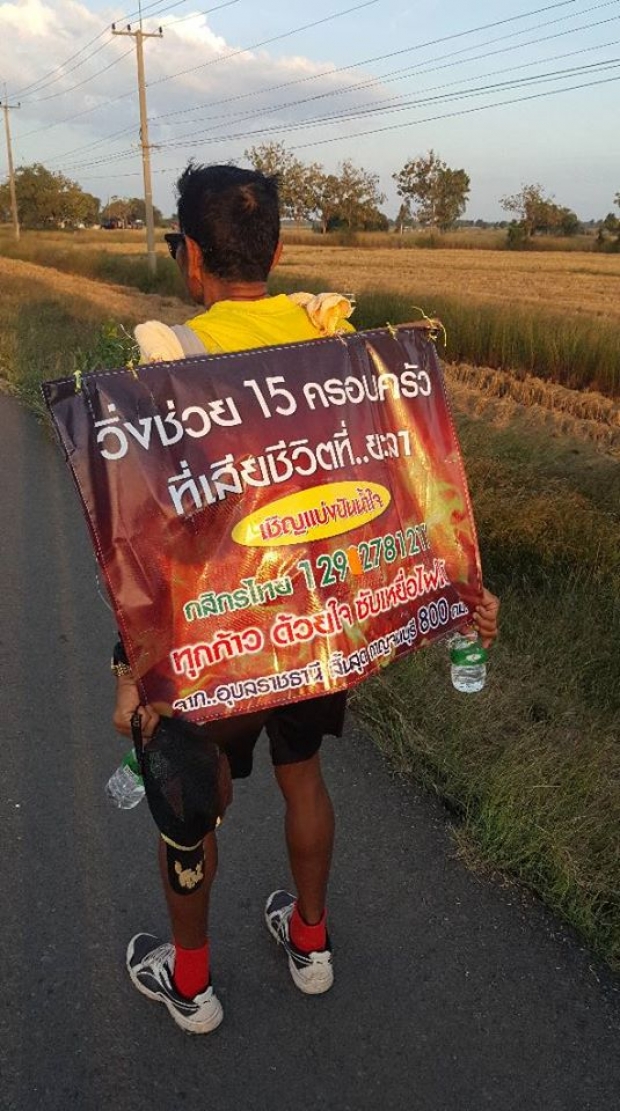 ใจลุงยิ่งใหญ่ วิ่งจากอุบลฯ-กาญจนบุรี หาเงินช่วยเหลือครอบครัวเหยื่อที่ยะลา