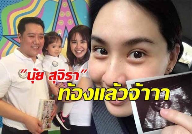 นุ้ย สุจิรา ท้องลูกคนที่ 2 แล้วน้องรดา ขึ้นแท่นเป็นพี่สาว