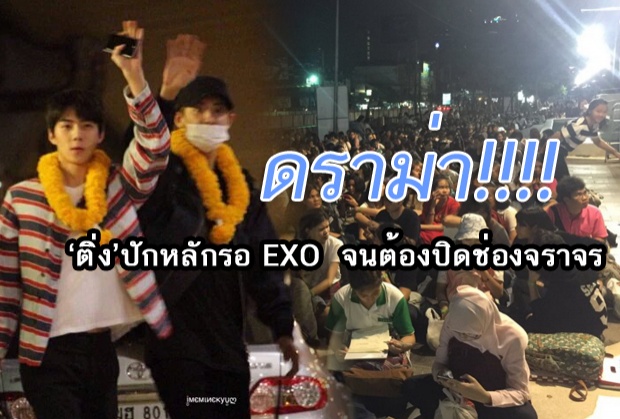 ดราม่า! ติ่งเกาหลี ปักหลักรอ EXO  จนต้องปิดช่องจราจร-ย้ายป้ายรถเมล์!