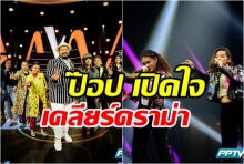 ป๊อบ เคลียร์ดราม่า! ลูกทีม ใช้เพลง BLACKPINK  แข่ง The Voice Thailand 2